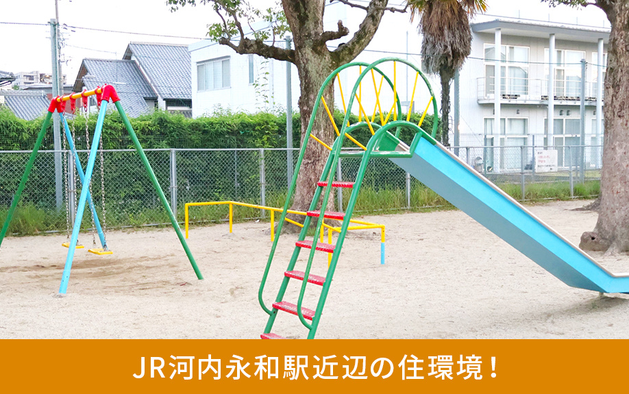 JR河内永和駅近辺の住環境！不動産売却にあたっての基本