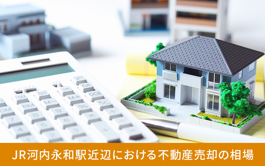 JR河内永和駅近辺における不動産売却の相場