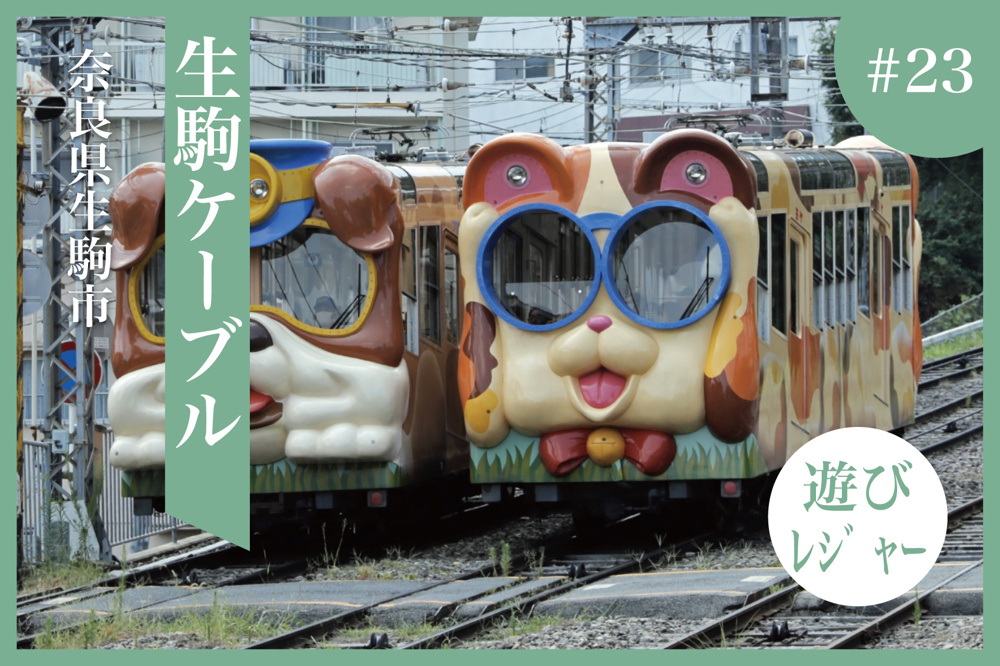 日本最古のケーブルカー！近鉄生駒ケーブルでたどるレトロな山旅の画像