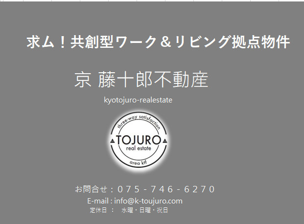 【求！】京都市、共創型ワーク＆リビング拠点用物件の画像