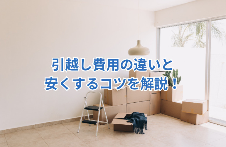 【平日と土日どっちが安い？】引越し費用の違いと安くするコツを解説の画像