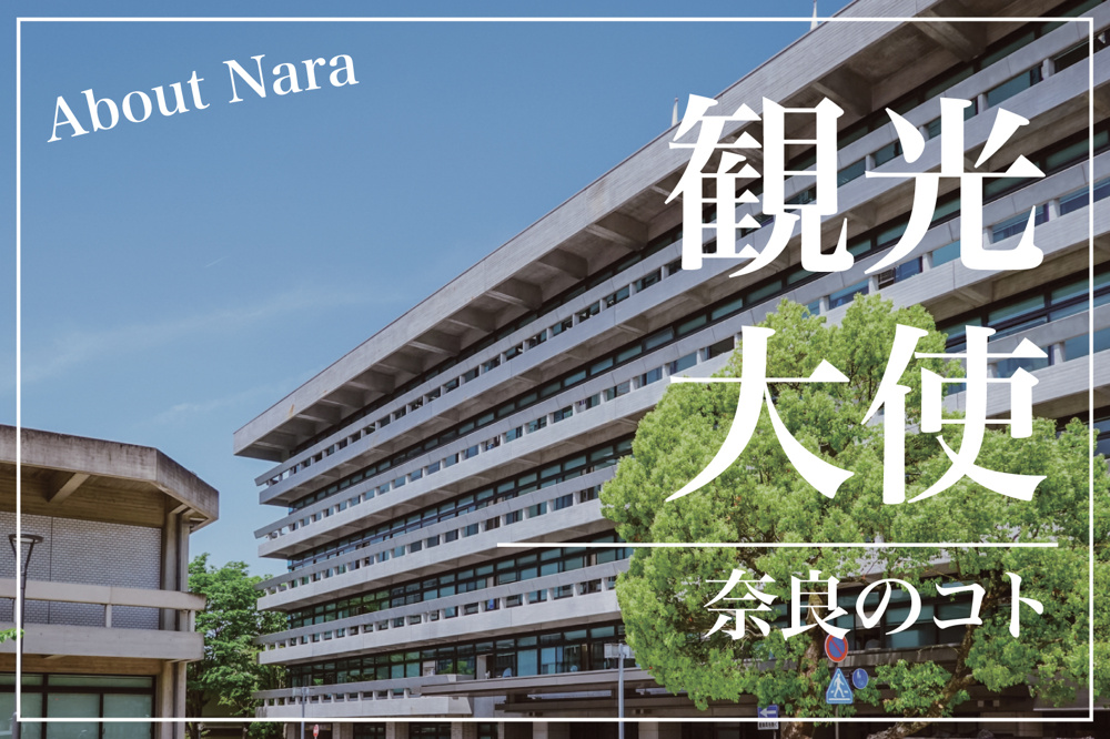 奈良県の魅力を発信する観光大使たち〜地元愛と個性が光るPR活動〜の画像