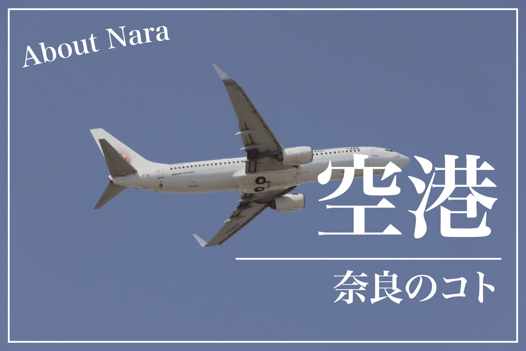 奈良県に空港が存在しない理由とは？〜歴史・地理・需要から読み解く〜の画像