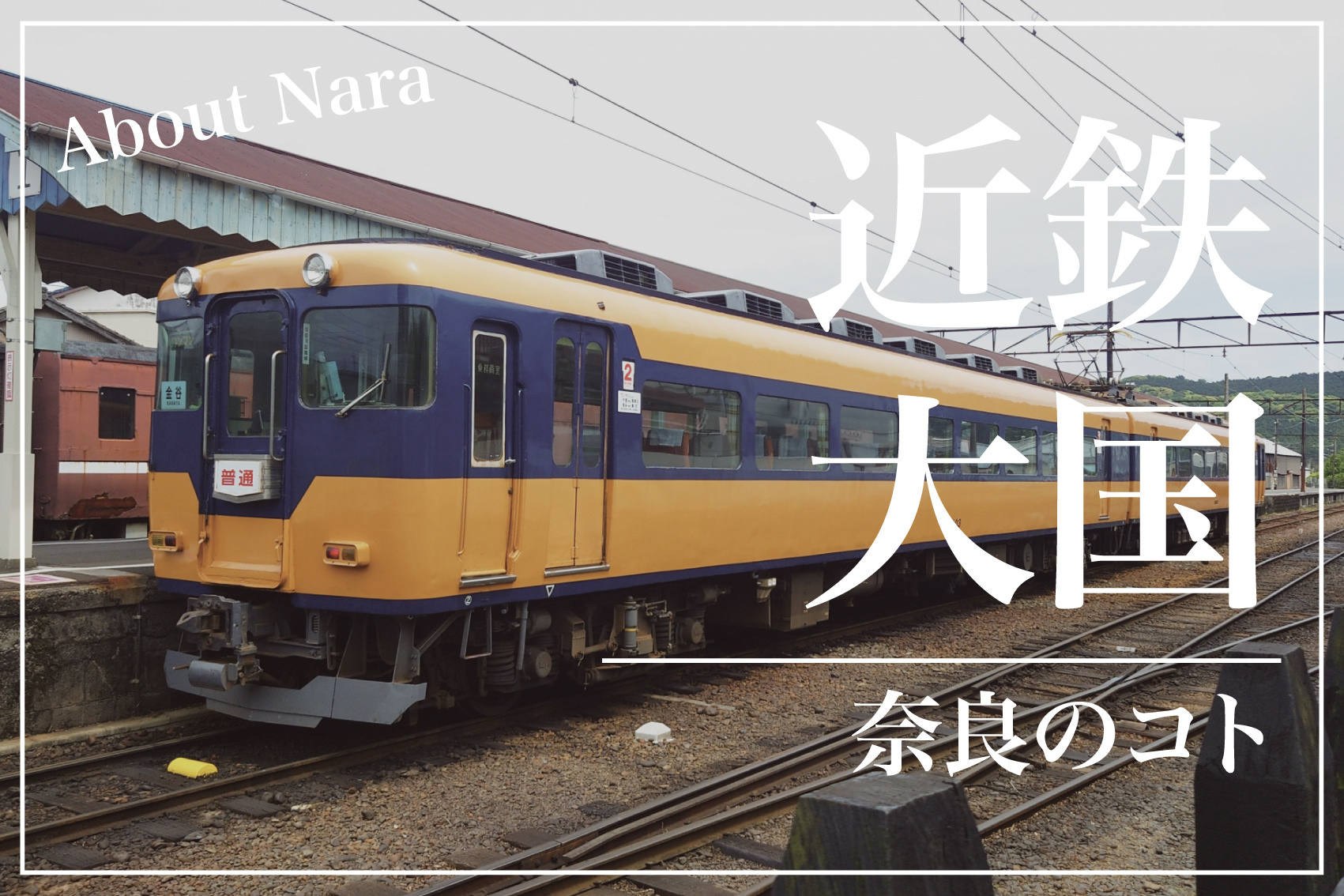 奈良はなぜ「近鉄大国」と呼ばれるのか？〜鉄道と県民生活の深いつながり〜の画像