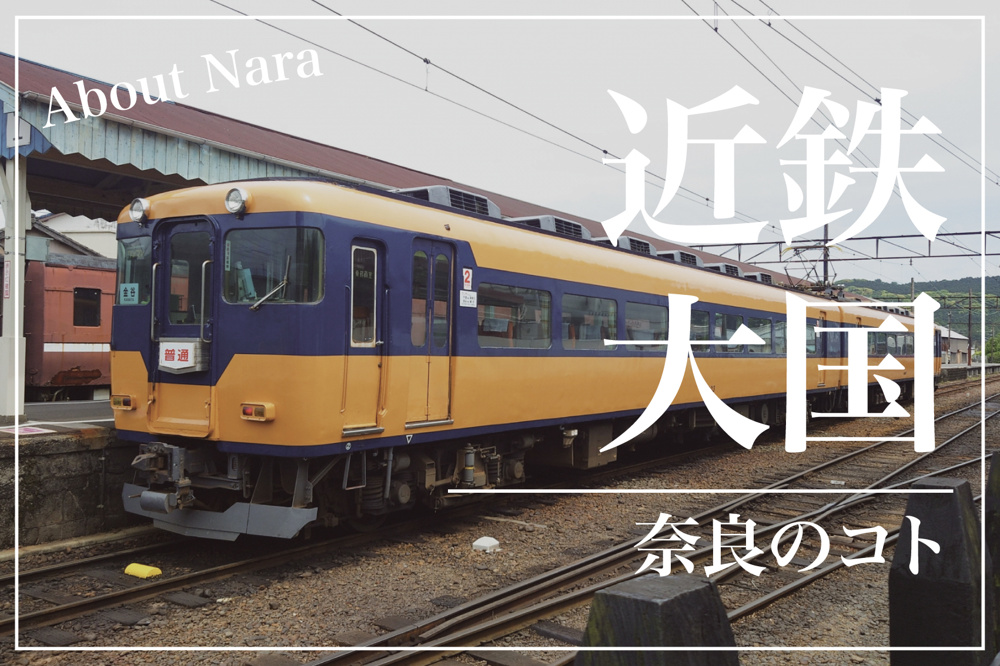 奈良はなぜ「近鉄大国」と呼ばれるのか？〜鉄道と県民生活の深いつながり〜の画像