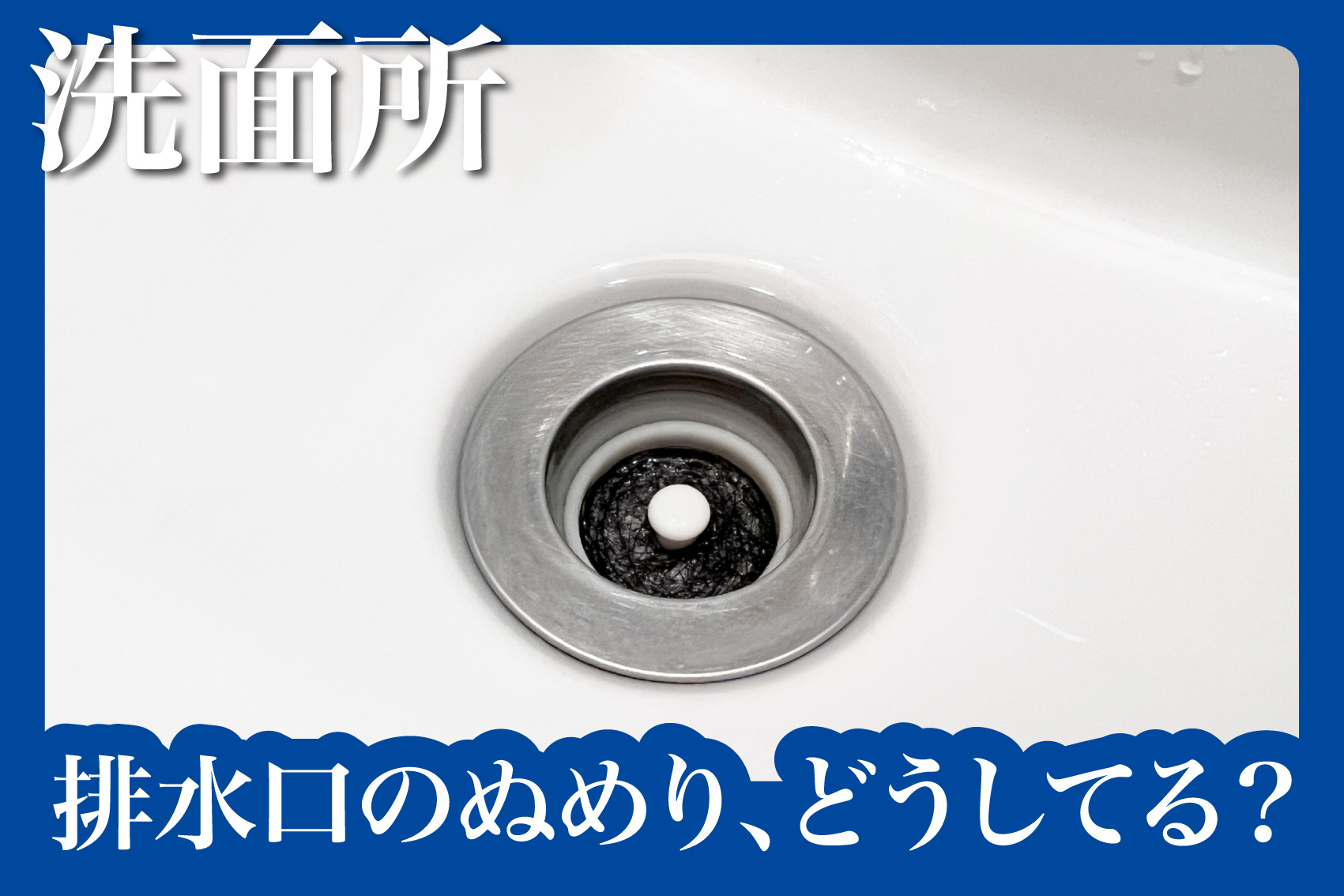 排水口のぬめり、どうしてる？定期的な掃除のすすめの画像