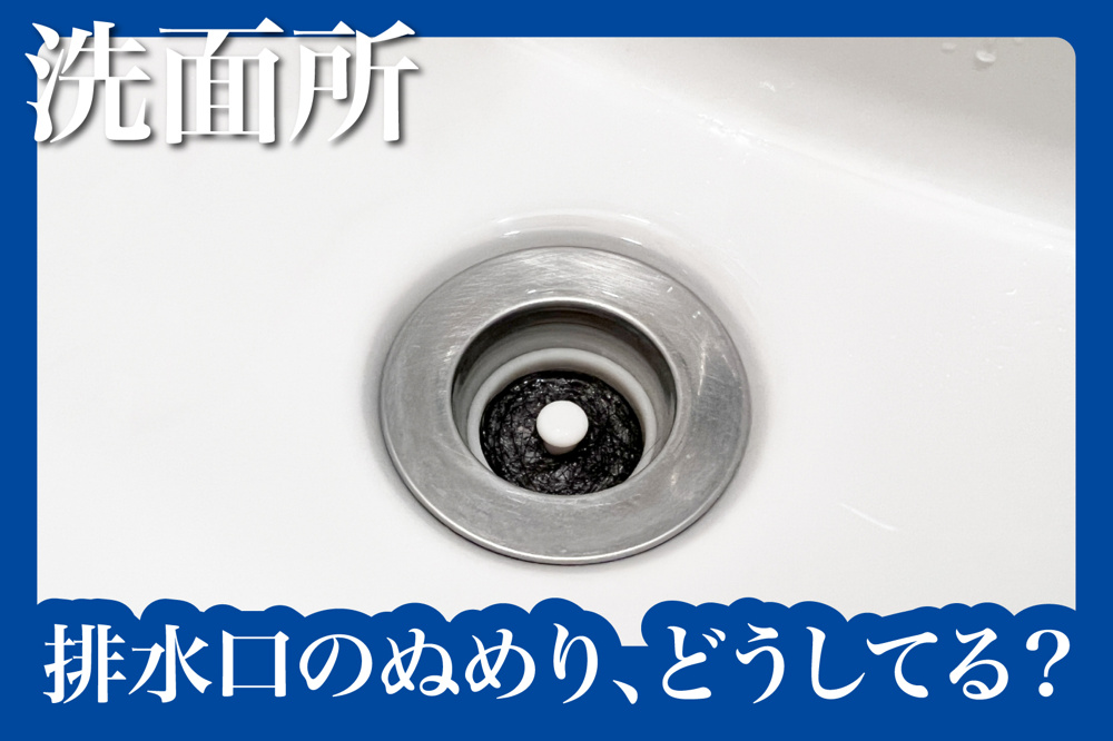 排水口のぬめり、どうしてる？定期的な掃除のすすめの画像