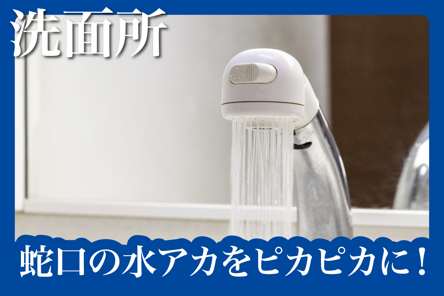 蛇口の水アカをピカピカに！毎日のちょこっと掃除術の画像