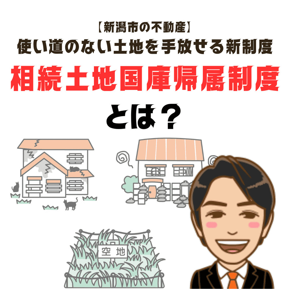 ～使い道のない土地を手放せる新制度～「相続土地国庫帰属制度」とは？の画像
