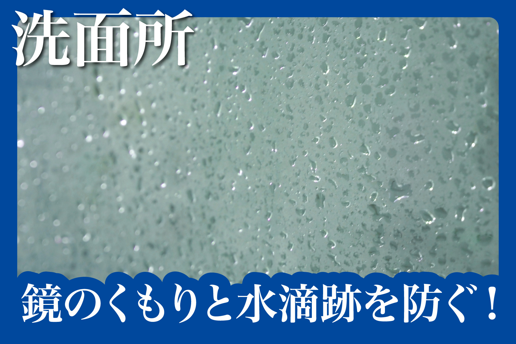 鏡のくもりと水滴跡を防ぐ！簡単お手入れテクニックの画像