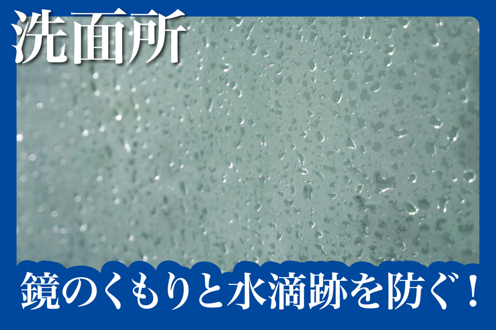 鏡のくもりと水滴跡を防ぐ！簡単お手入れテクニックの画像