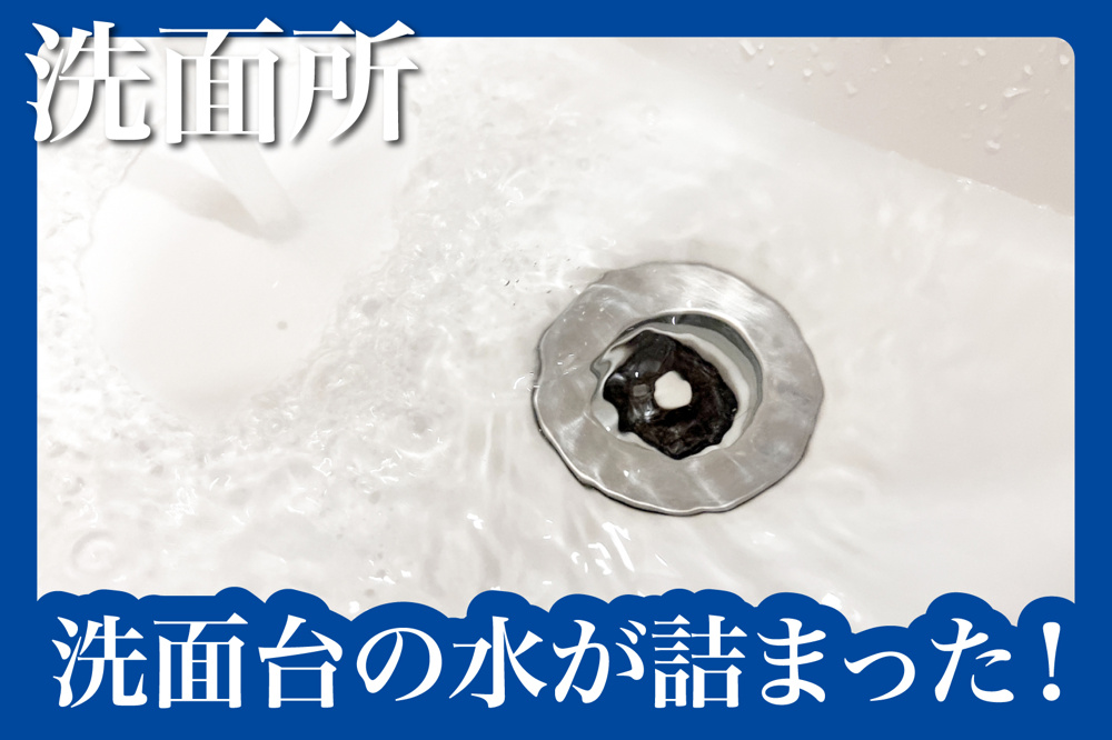 洗面台の水が詰まった！自分でできる応急処置の画像