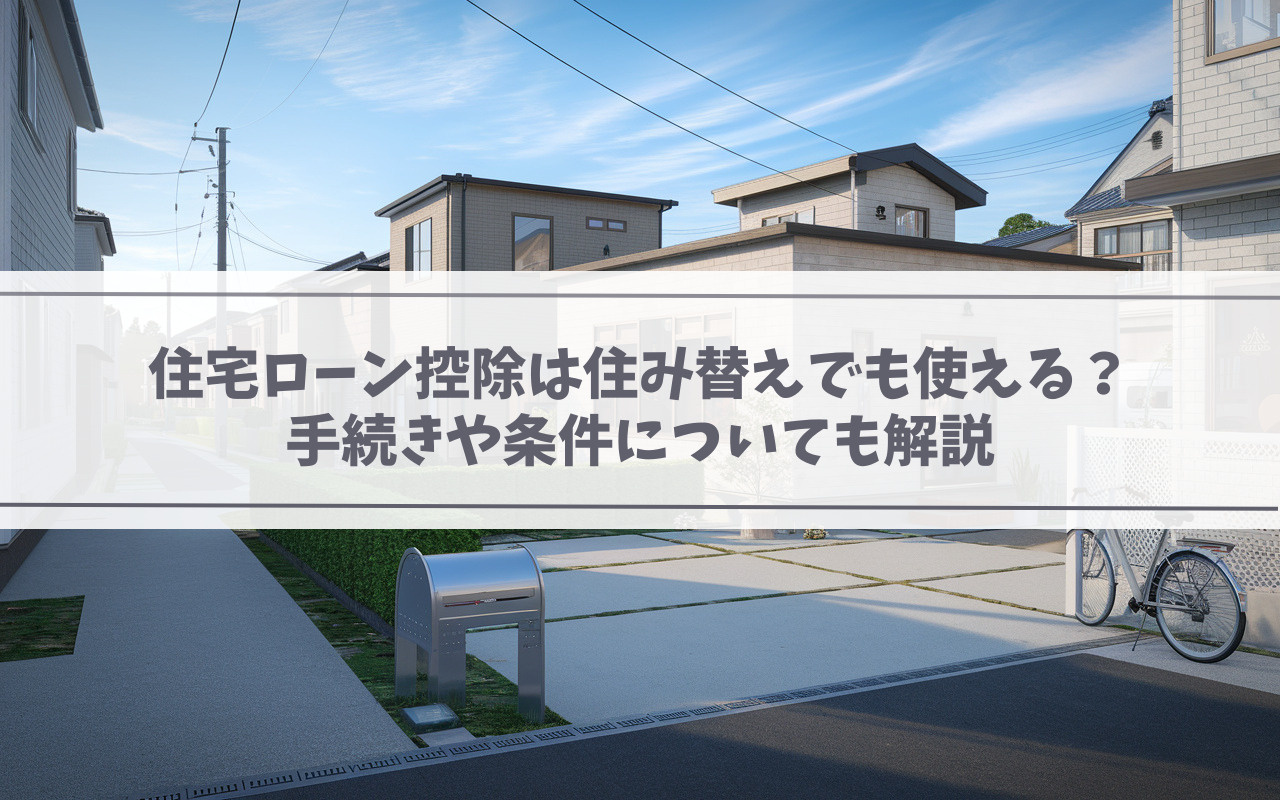住宅ローン控除は住み替えでも使える？手続きや条件についても解説の画像