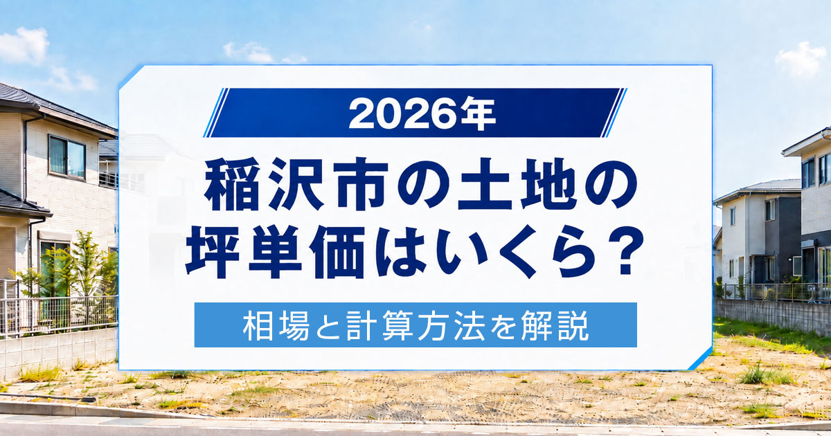 【2026年】稲沢市の土地の坪単価はいくら？相場と計算方法を解説！の画像