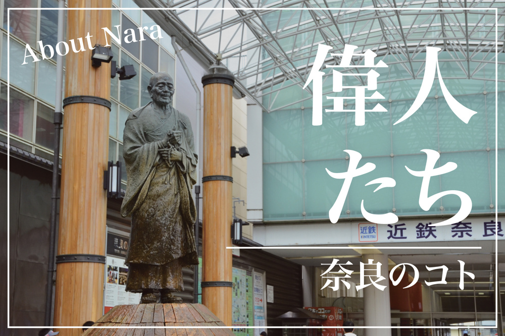 道徳の礎を築いた奈良の先人たち 〜修身に学ぶ偉人たちの足跡〜の画像