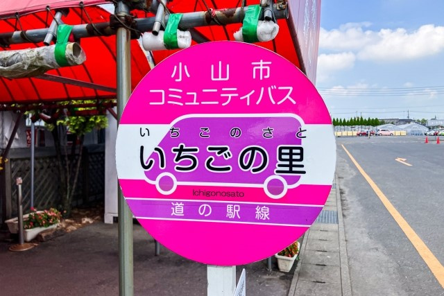 【小山市】にある「道の駅思川」の概要！地元食材や特徴についてもご紹介の画像