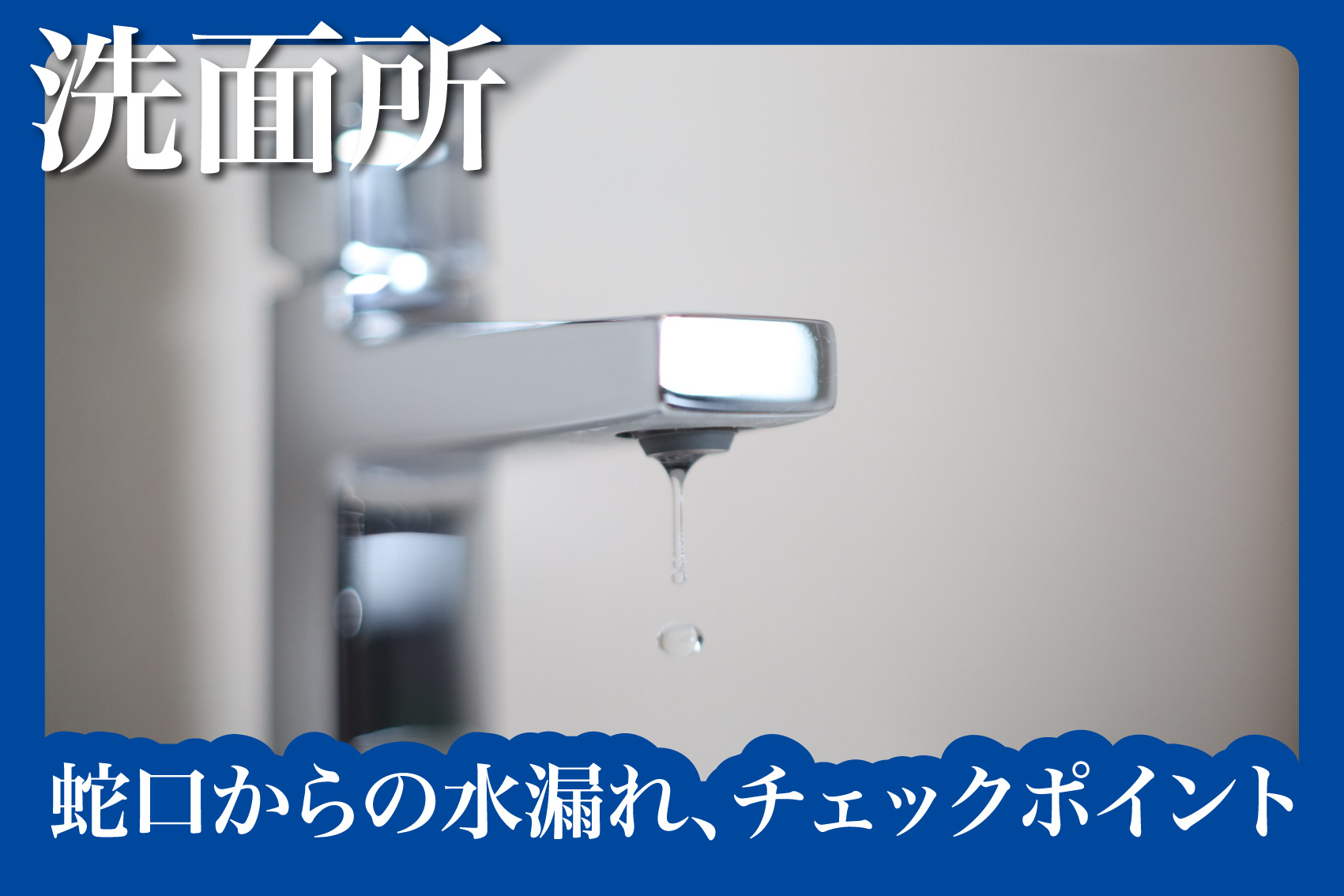 蛇口からの水漏れ、賃貸で出来るチェックポイントの画像