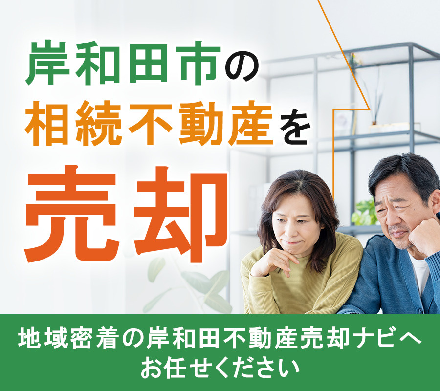 岸和田市の相続不動産を売却！地域密着の岸和田不動産売却ナビへお任せください