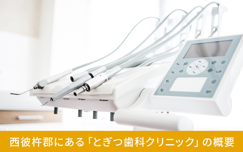 西彼杵郡にある「とぎつ歯科クリニック」の概要