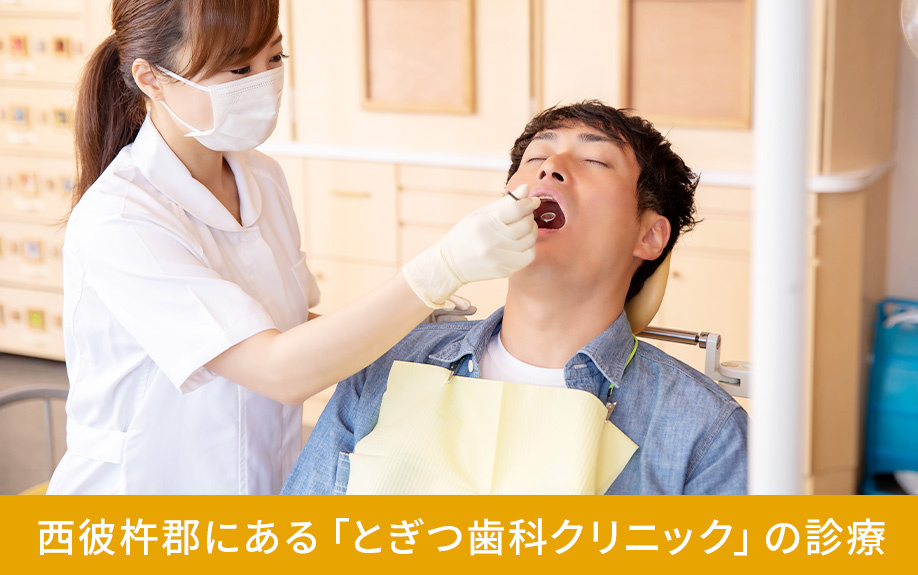 西彼杵郡にある「とぎつ歯科クリニック」の診療