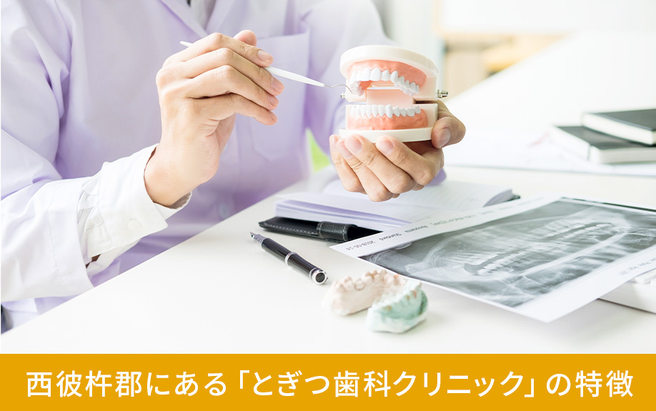 西彼杵郡にある「とぎつ歯科クリニック」の特徴