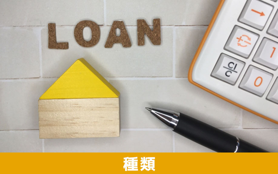 親が住む家に利用できる住宅ローンの種類