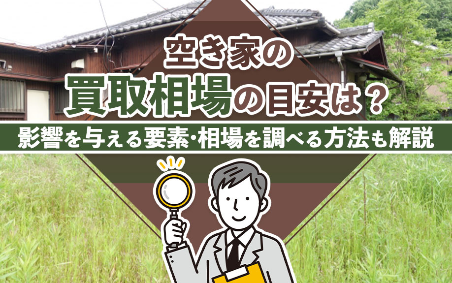 空き家の買取相場の目安は？影響を与える要素・相場を調べる方法も解説の画像