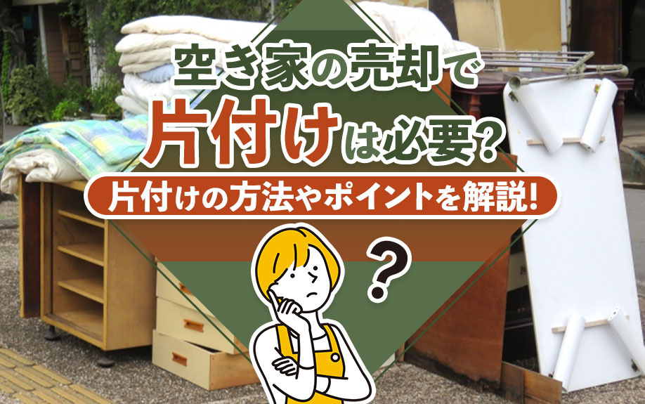空き家の売却で片付けは必要？片付けの方法やポイントを解説！の画像