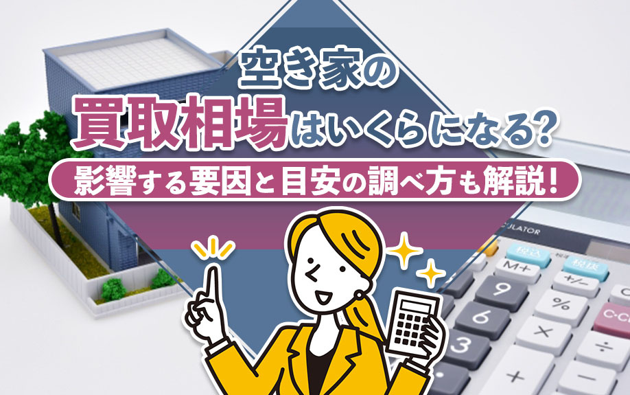 空き家の買取相場はいくらになる？影響する要因と目安の調べ方も解説！の画像