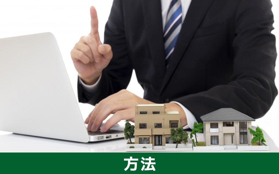 空き家の買取相場を調べる方法