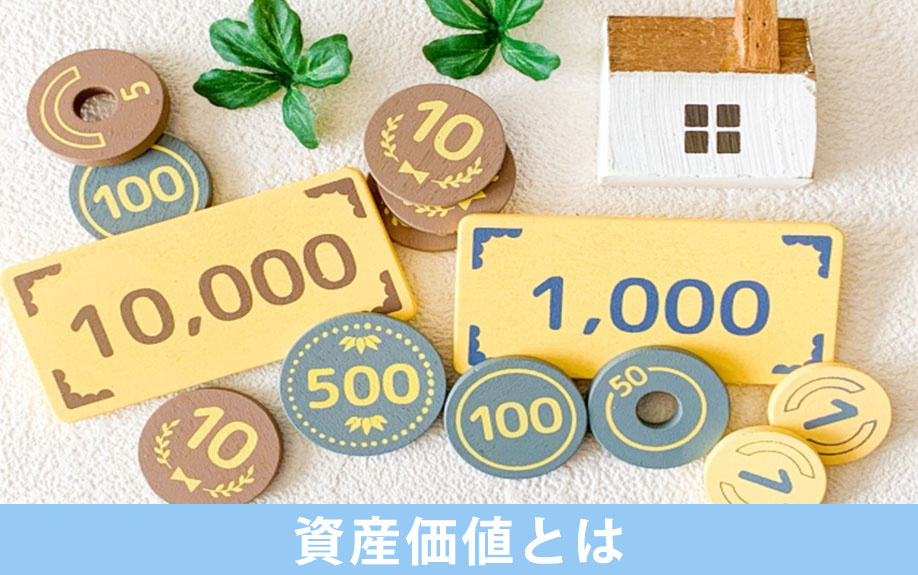 一戸建ての資産価値とは何か