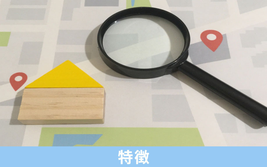 資産価値が保たれる一戸建ての特徴