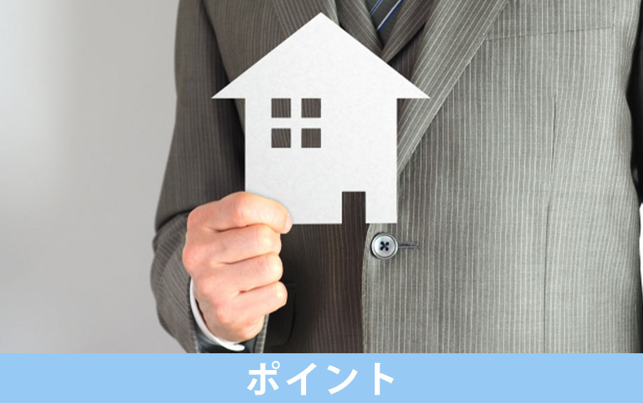 資産価値が落ちにくい一戸建てを購入するポイント