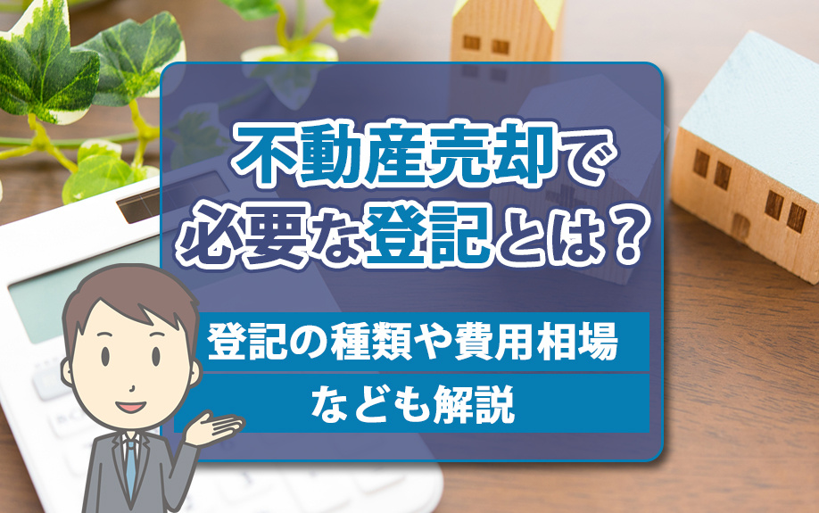 不動産売却で必要な登記とは？登記の種類や費用相場なども解説の画像