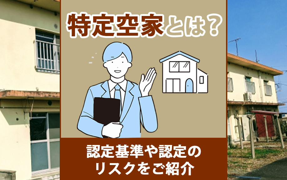 特定空家とは？認定基準や認定のリスクをご紹介の画像