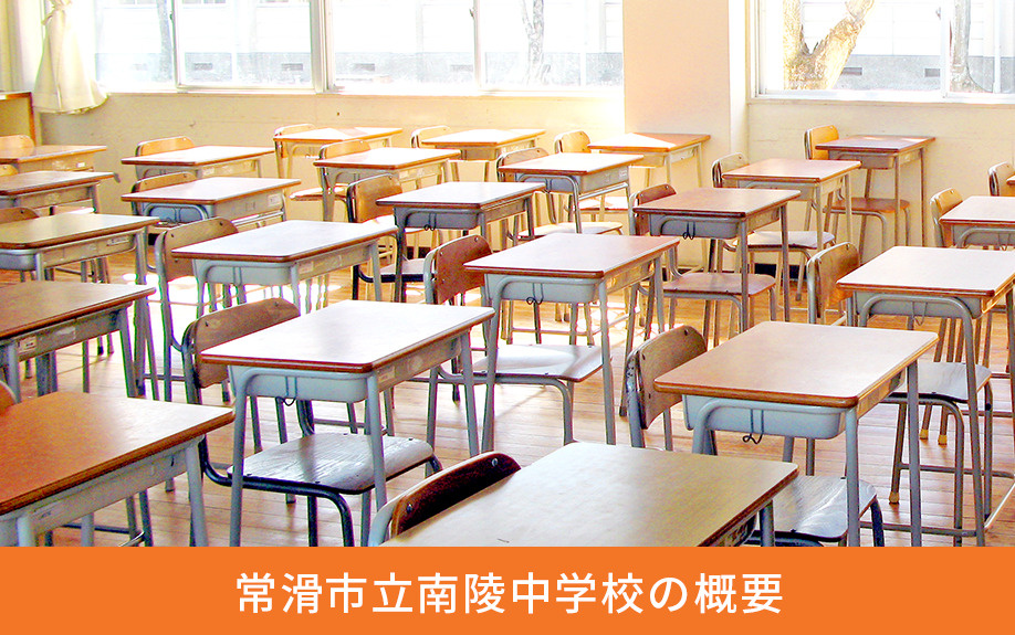 常滑市立南陵中学校の概要