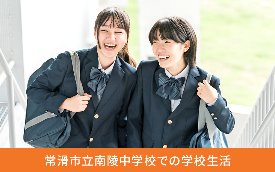 常滑市立南陵中学校での学校生活
