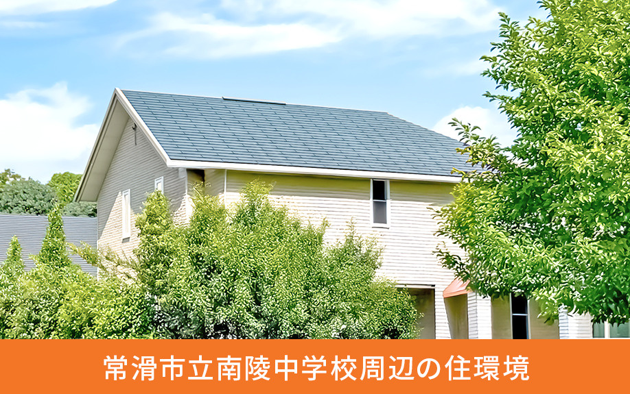 常滑市立南陵中学校周辺の住環境