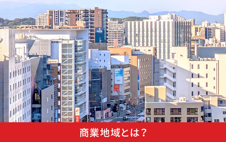 商業地域とは？