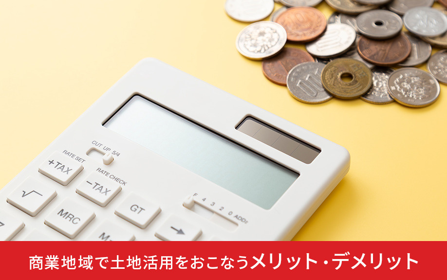 商業地域で土地活用をおこなうメリット・デメリット