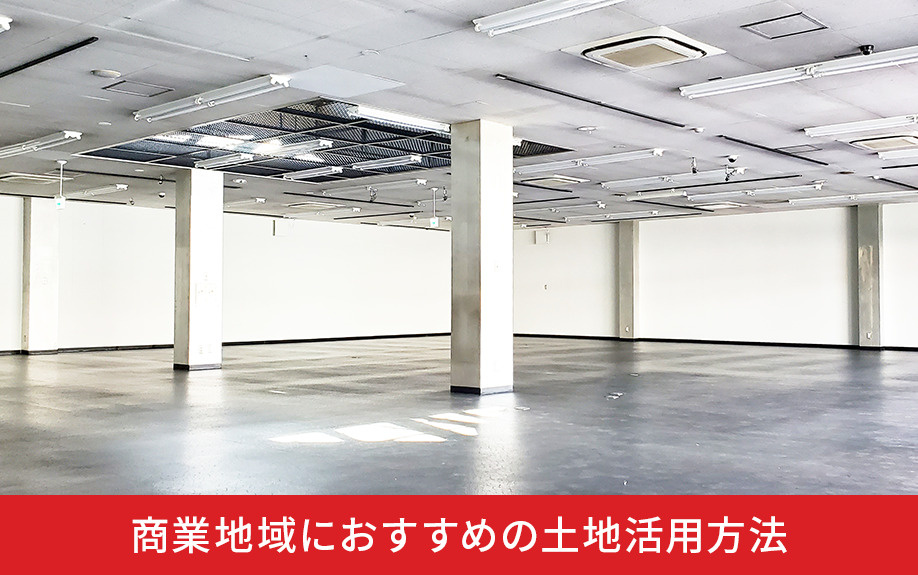 商業地域におすすめの土地活用方法