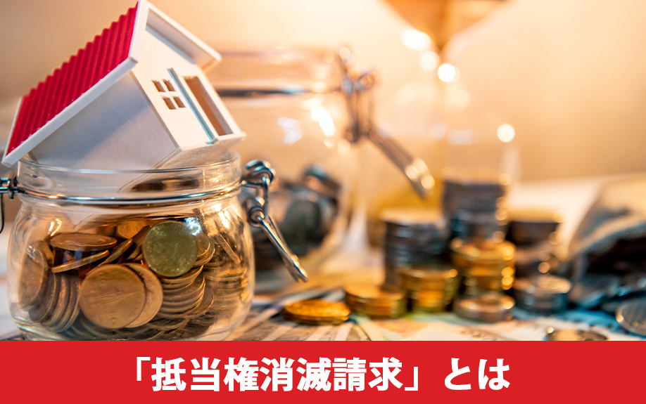 任意売却における抵当権消滅請求とは