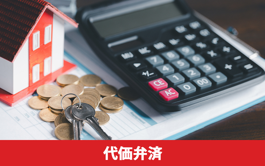 任意売却前に確認したい抵当権消滅請求と代価弁済との違い