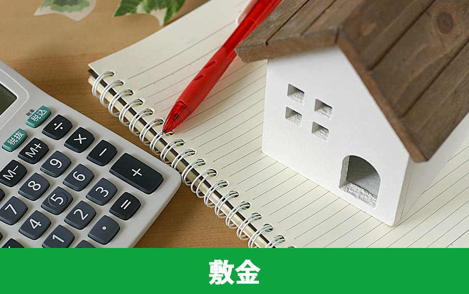 賃貸物件でかかる初期費用①敷金