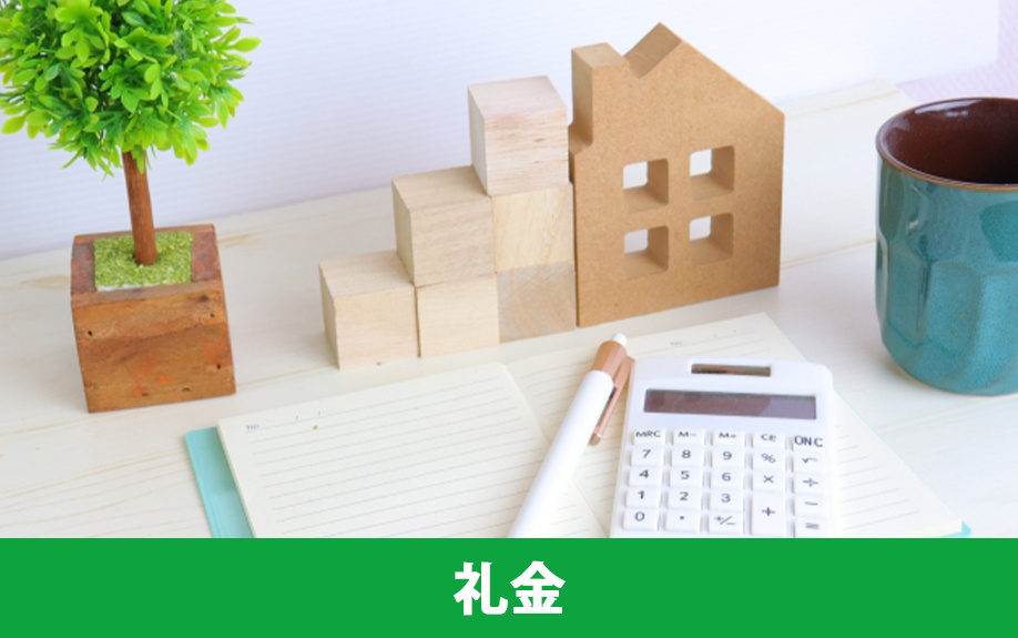 賃貸物件でかかる初期費用②礼金