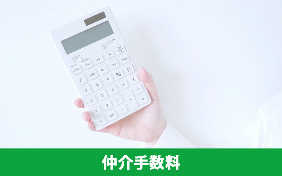 賃貸物件でかかる初期費用③仲介手数料