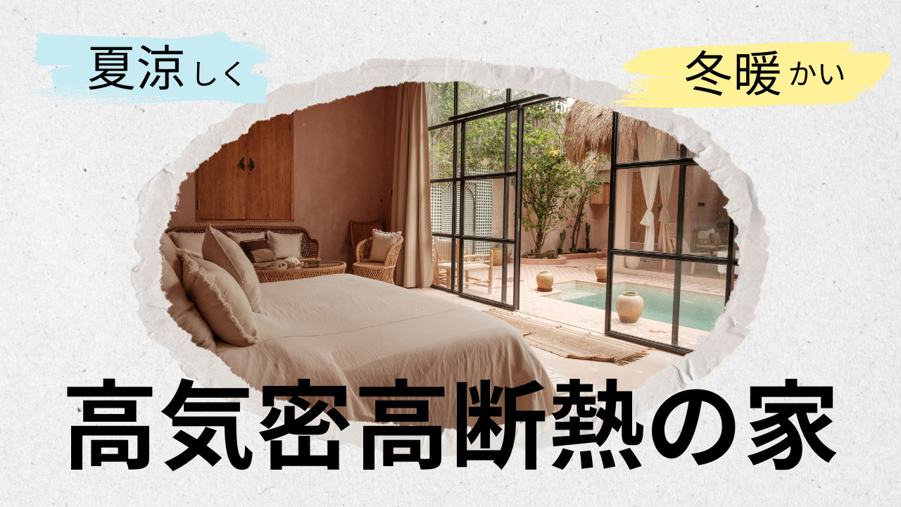 高気密高断熱の家は夏涼しく冬暖かい住まいが叶う！エアコンや吹抜を活かす工夫も紹介の画像