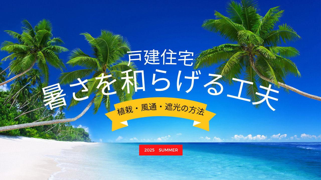 戸建住宅の暑さを緩和させる工夫は？植栽や風通り遮光の方法を紹介の画像