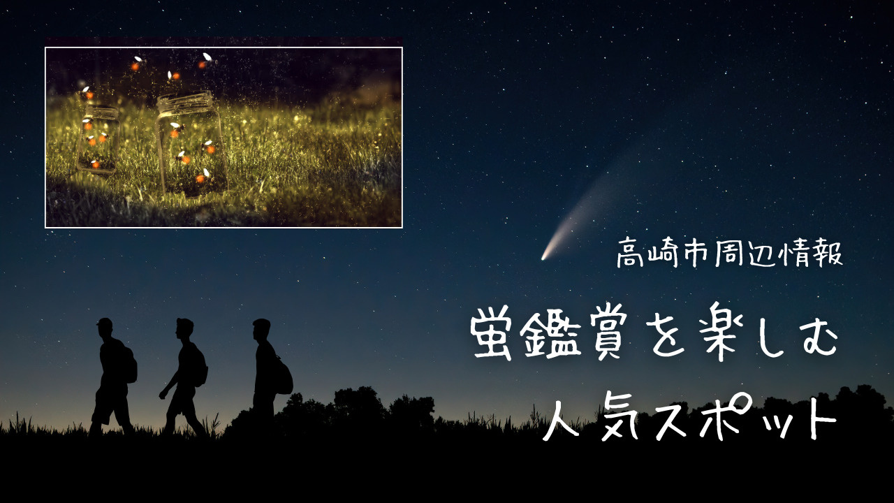 群馬県で蛍鑑賞を楽しむならどこがいい？高崎市周辺の人気スポットと祭も紹介の画像