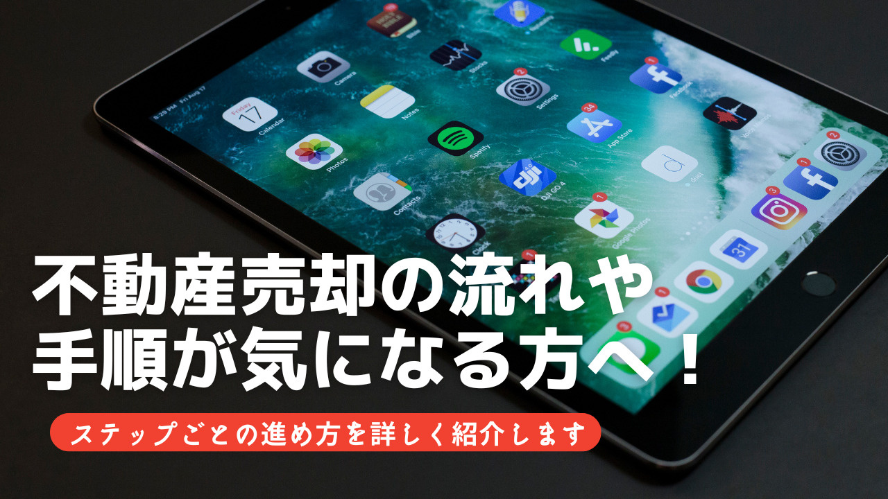 不動産売却の流れや手順が気になる方へ！ステップごとの進め方を詳しく紹介の画像